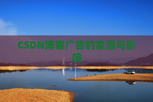CSDN博客广告的发展与影响